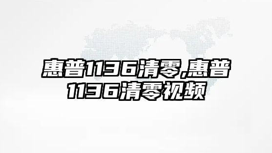 惠普1136清零,惠普1136清零視頻